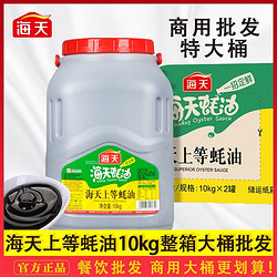 海天上等蚝油10kg上等蚝油大桶装烧烤火锅蘸料餐饮饭店用商用餐饮