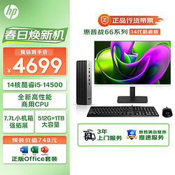 HP 惠普 战66 台式电脑主机27英寸2K高清显示器 14核商用高性能