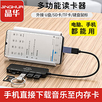 百億補貼：JH 晶華 高速USB讀卡器內存卡SD/TF手機u盤轉換器多功能接口通用
