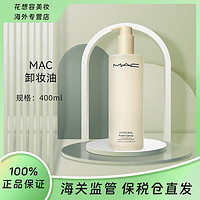 百億補貼：M·A·C 魅可 MAC魅可白芍清透煥顏清爽卸妝油400ml 面部清潔溫和