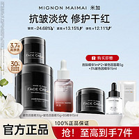 百亿补贴：Mignon maimai 米加 30%超分子玻色因面霜补水保湿修护紧致淡纹抗初老爆款套装