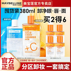 MAYBELLINE 美寶蓮 凈透煥顏維C全臉卸妝液卸妝油清爽溫和不刺激不傷膚