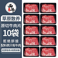 百亿补贴：XI NIU YOU XUAN 西牛优选 原切M3牛肉片10袋新鲜5袋火锅烤肉食材寿喜锅家庭商用