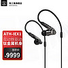 铁三角 ATH-IEX1 入耳式挂耳式圈铁有线耳机 黑色 3.5mm