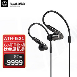 audio-technica 铁三角 ATH-IEX1 入耳式挂耳式圈铁有线耳机 黑色 3.5mm