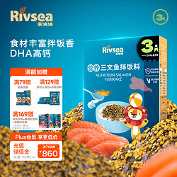 Rivsea 禾泱泱 儿童零食  儿童拌饭料 可拌米粉面条 高钙高蛋白 三文鱼味70g