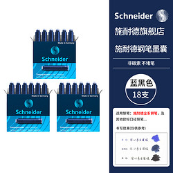 Schneider Electric 施耐德电气 Schneider 施耐德 钢笔墨囊 18支装 多色可选