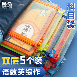 M&G 晨光 学科袋分类网格拉链袋大容量收纳文件袋文具 双层5个（语文+数学+英语+作业+综合）