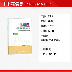 幼儿园自主游戏观察与记录 从游戏故事中发现儿童 自主游戏和户外游戏的指导用书 幼教专业 董旭花 育儿书籍 父母教育儿童心理学