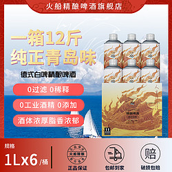 KapalApi 火船 青岛精酿原浆啤酒 德式白啤  1L *6桶 *到手12斤