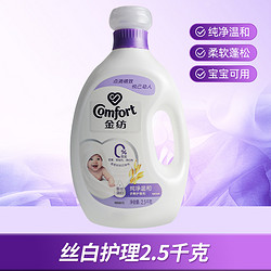 Comfort 金纺 衣物柔顺剂2.5kg防静电衣服护理薰衣草柔顺留香液洗衣液伴侣