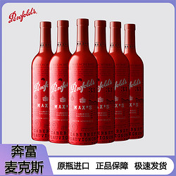 Penfolds 奔富 麦克斯6支整箱干红葡萄酒