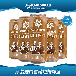 KARLSBRAU 卡斯布鲁 窖藏拉格啤酒 500ml