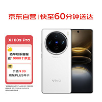 vivo X100s Pro 12GB+256GB 白月光 蓝晶×天玑9300+ 蔡司APO超级长焦 拍照 手机