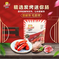 Chushi 厨师 小香肠炭烤迷你肠200g肉枣烤肠猪肉类网红休闲零食小吃