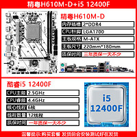 JINGYUE 精粤 H610M主板LGA1700针DDR4/DDR5内存ARGB/CPU支持酷睿12代i3 12100F/i5 12400F H610M-D+12400F
