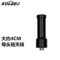 科立捷（KOLEEJ）对讲机短天线便携拇指天线手台天线短天线母头通用400-470Mhz
