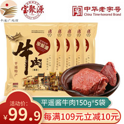 宝聚源 平遥酱牛肉 150g*5袋 开袋即食整块