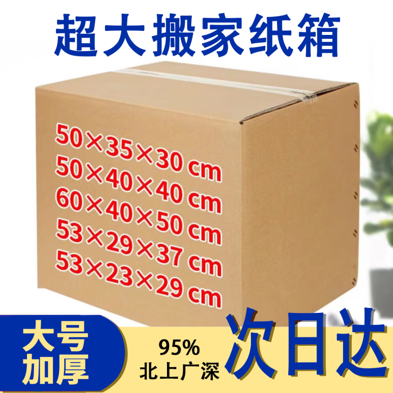 碧琢纸箱 搬家纸箱次日达特大号纸箱子打包箱快递纸箱物流纸箱可定制 特硬纸箱-50*35*30