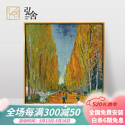 弘舍 装饰画风景油画 梵高 黄金大道 宽68*高85cm