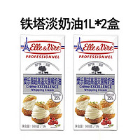 Elle & Vire 愛樂薇 鐵塔淡奶油1L法國進口愛樂薇動物性乳脂稀奶油蛋撻裱花家用烘焙 2盒