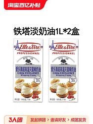 Elle & Vire 爱乐薇 铁塔淡奶油1L法国进口爱乐薇动物性乳脂稀奶油蛋挞裱花家用烘焙 2盒