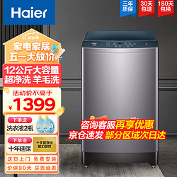 Haier 海爾 12公斤全自動波輪洗衣機家用大容量節能洗脫一體智能預約