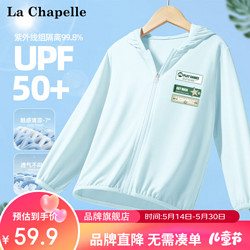 La Chapelle 拉夏贝尔 儿童冰丝防晒衣 UPF50+