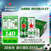 Heineken 喜力 plus会员：喜力（Heineken）混装500ml听1*21罐（经典*18+星银*3）