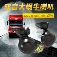 鼓德汽车大蜗牛喇叭防水响24V客车大货车工程车通用鸣笛喇叭巨响 24V单音大喇叭 单喇叭  通用