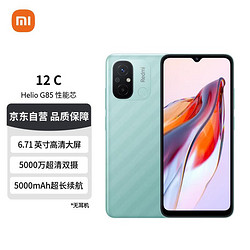 Xiaomi 小米 Redmi 12C Helio G85 性能芯 5000万高清双摄 5000mAh长续航 4GB+128GB 薄荷绿 智能手机 小米红米