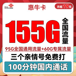 China unicom 中国联通 惠牛卡 2年19元月租（95G通用流量+60G定向流量+100分钟全国通话）