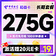 超值月租：中国电信 稻香卡 首年19月租（275G全国流量+100分钟通话+首月免租）激活送20元E卡