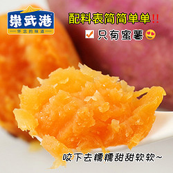 崇武港 冰烤小蜜薯紫薯0添加0脂肪開袋即食粗糧代餐零食軟糯香甜