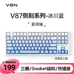 VGN V87三模客制化机械键盘gasket结构全键热插拔游戏电竞办公键盘IP V87 夏荷轴 冰川蓝 侧刻