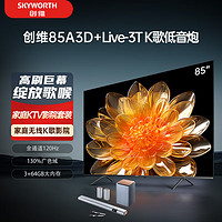 SKYWORTH 创维 电视85A3D+Live-3T回音壁套装 85英寸电视机 全通道120Hz高刷 护眼平板 家庭KTV 无线低音炮