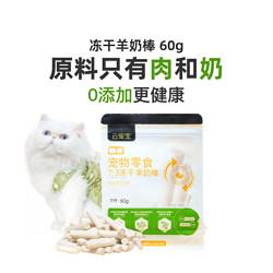 云宠宝冻干羊奶棒60g/包