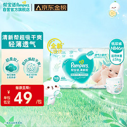 Pampers 帮宝适 清新帮纸尿裤NB46片(≤5kg)  小包装新生码尿裤尿不湿