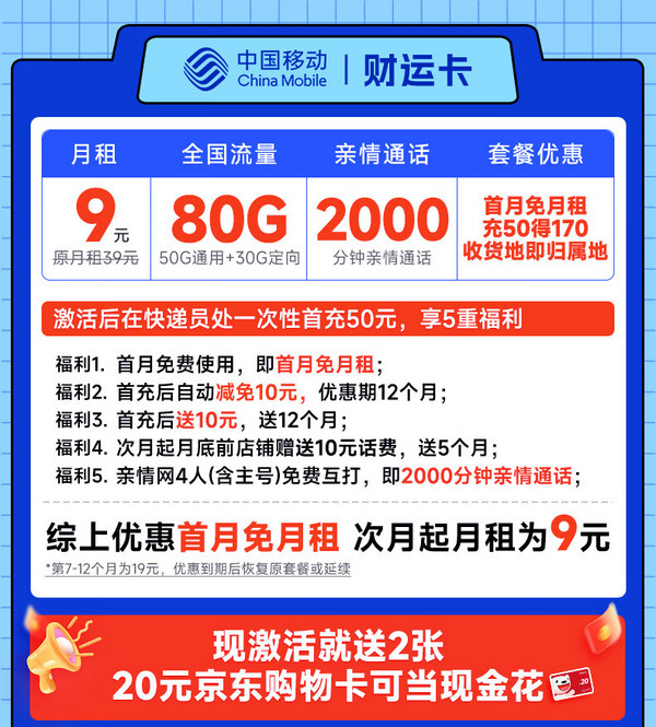 China Mobile 中国移动 财运卡 半年9元月租（80G流量+本地号码+2000分钟亲情通话）激活送40元e卡