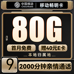 China Mobile 中国移动 畅明卡 月租9元+80G高速流量+本地归属+2000分钟亲情通话+（值友送40元e卡）