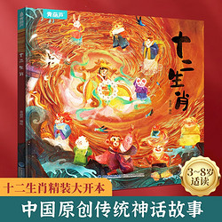 十二生肖的故事兒童繪本0-3-6歲中國傳統神話圖畫故事書精裝硬殼