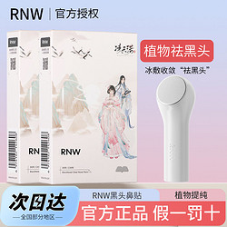 RNW 如薇 鼻贴去黑头导出液祛粉刺收缩毛孔温和不刺激官方男女士