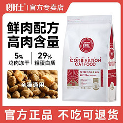 朗仕猫粮冻干双拼鲜肉成猫幼猫专用英短美短布偶全阶段正品3斤装