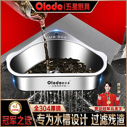 Olodo 欧乐多 品牌水槽沥水篮三角过滤筐304不锈钢吸盘置物架漏水收纳篮