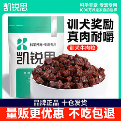 KERES 凯锐思 宠物狗狗训练奖励零食补钙风干牛肉粒泰迪金毛小型犬大礼包