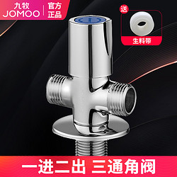 JOMOO 九牧 三通角阀一进二出三通分水器三角阀全铜家用双出水阀门带开关