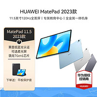 HUAWEI 华为 平板MatePad 11可选2023款平板电脑120Hz高刷全面屏 6G+128GB 黑灰色 WIFI 标配