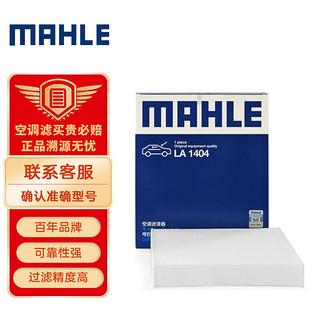 MAHLE 马勒 高风量空调滤芯滤清LA1404