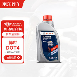 BOSCH 博世 DOT4 刹车油 1L 养护套餐