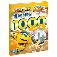 超级飞侠世界城市1000贴 寻访古城 儿童卡通动漫贴纸幼儿园绘本海洋探险故事贴纸书 寻访古城1000贴